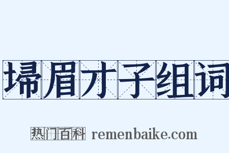 埽眉才子组词是什么意思的图片